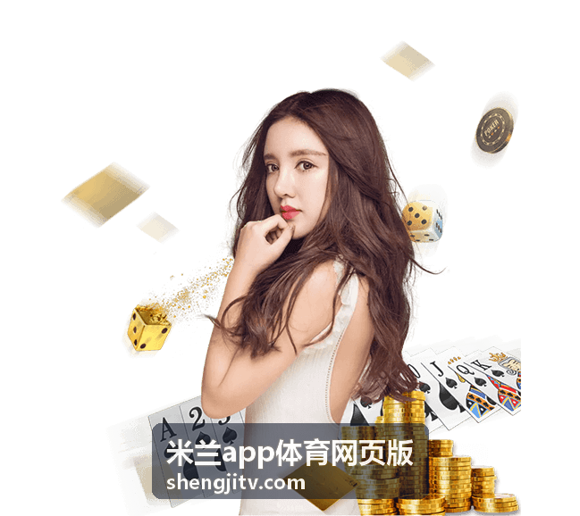 米兰app多端同步使用
